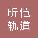 山东昕恺轨道装备制造有限公司