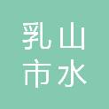 乳山市水梦瑶家具有限公司