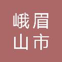 峨眉山市通亚汽车销售服务有限公司