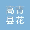 山东省淄博市高青县花沟镇花东村村民委员会