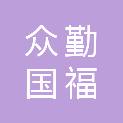 河南众勤国福建筑有限公司