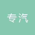金华专汽网络科技有限公司