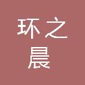 郑州环之晨商贸有限公司