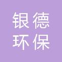 淄博银德环保科技有限公司