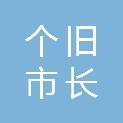 个旧市长鸿机电设备商贸有限公司