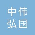 陕西中伟弘国建设有限公司