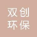 重庆双创环保工程有限公司