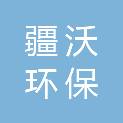 河北疆沃环保科技有限公司