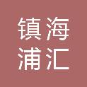 宁波市镇海浦汇开发建设有限公司