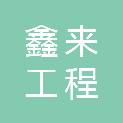湖南鑫来工程咨询有限公司