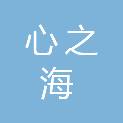 心之海文化传媒（山东）有限公司