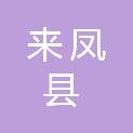 湖北省来凤县大河镇施南坡村村民委员会