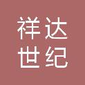 新疆祥达世纪建设有限公司