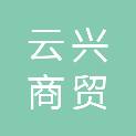 延安云兴商贸有限公司