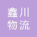 安徽鑫川物流有限公司