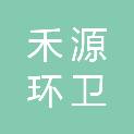 枣庄禾源环卫工程有限公司
