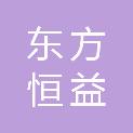 四川东方恒益建设工程有限公司