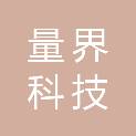 哈尔滨量界科技有限公司