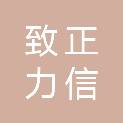 安徽致正力信会计师事务所（普通合伙）