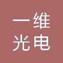 郑州一维光电科技有限公司