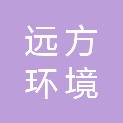 河南远方环境科技有限公司