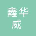 佛山市鑫华威包装材料有限公司
