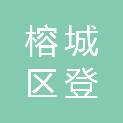 揭阳市榕城区登岗镇卫生院