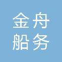 中山市金舟船务服务有限公司
