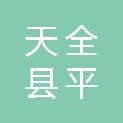 天全县平兴达建筑劳务有限责任公司