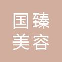 雅安市国臻美容科技有限责任公司