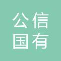 陇南市公信国有咨询服务有限公司