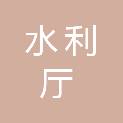 四川省水利厅机关服务中心