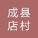 成县店村初级中学