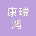 湖北康瑞鸿科技有限公司