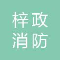 重庆梓政消防检测有限公司