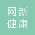 长沙网新健康科技有限公司