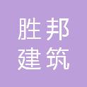 驻马店市胜邦建筑劳务分包有限公司