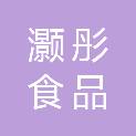 重庆灏彤食品有限公司