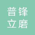 北京普锋立磨科技有限公司