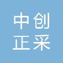 四川中创正采招标代理有限公司