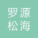 罗源松海投资有限公司