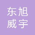 石家庄东旭威宇医疗器械有限责任公司