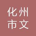 化州市文楼镇人民政府