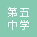 忻州市第五中学