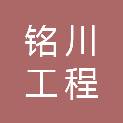 河南铭川工程管理有限公司