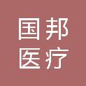 山东国邦医疗科技有限公司