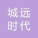 城远时代（山东）机械科技有限公司