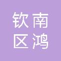 钦州市钦南区鸿民食品配送有限公司