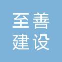 日照至善建设工程有限公司