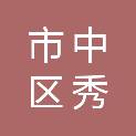 市中区秀凤百货店